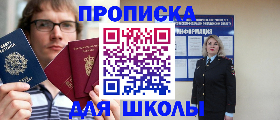 прописка для школы в Камышине